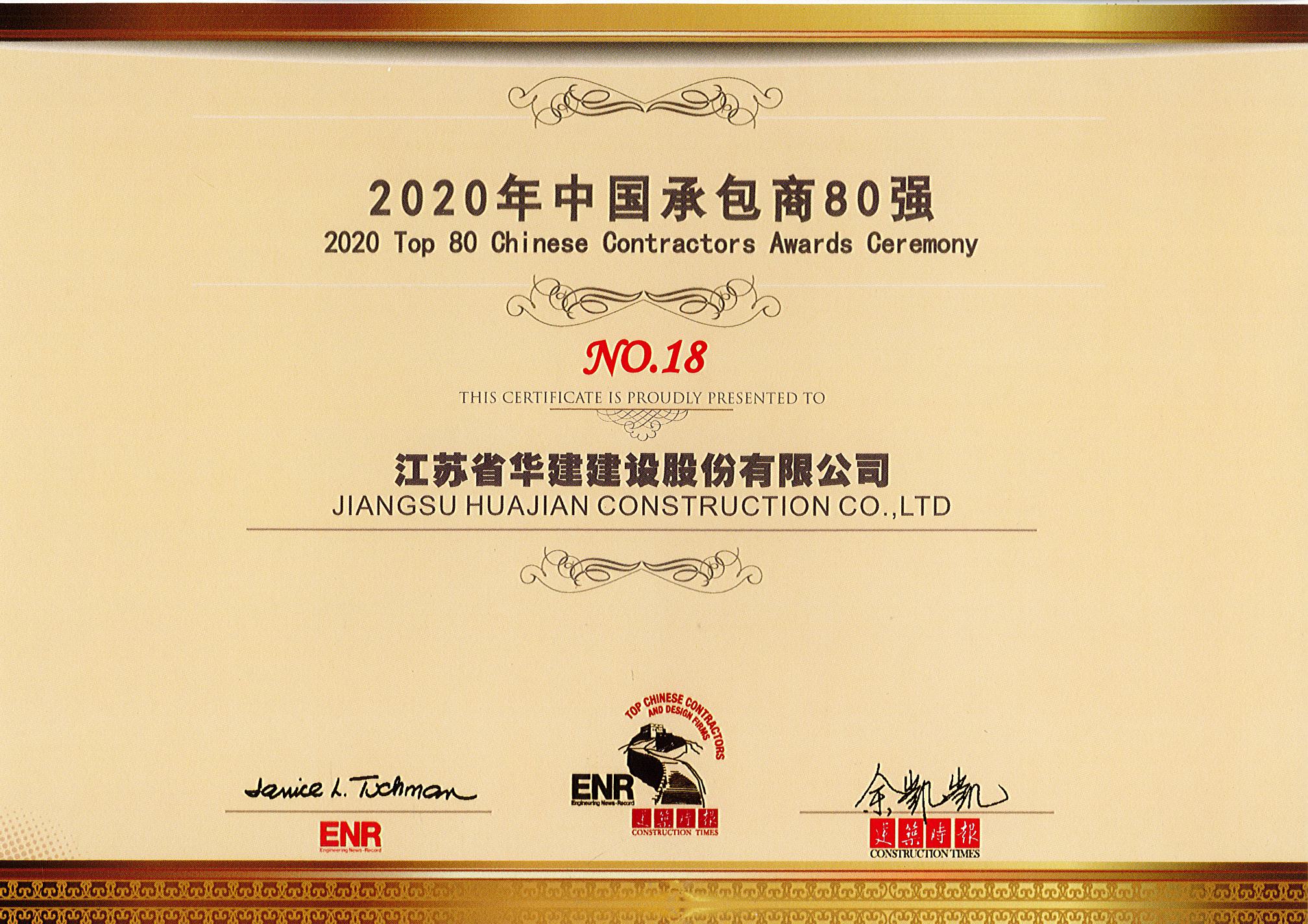 1606468869980230.jpg 2020年中國承包商八十強(qiáng).jpg